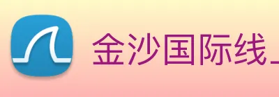 金沙国际线上官网 logo